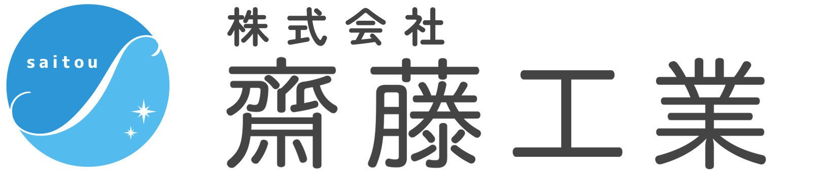 株式会社 齋藤工業