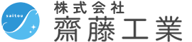 株式会社 齋藤工業